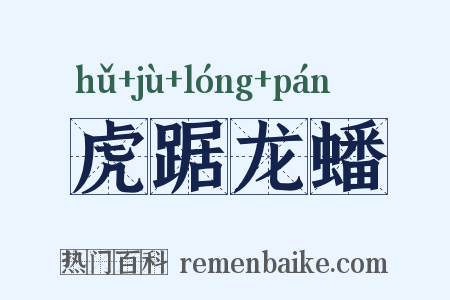 虎踞龙蟠是什么意思的图片